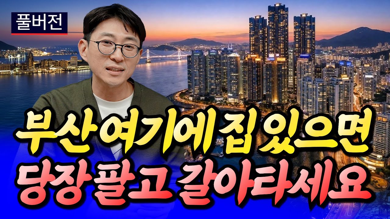 부산부동산전망과 지금 사야 할 아파트(부산집값전망)ㅣ문순호 풀버전 [후랭이TV]