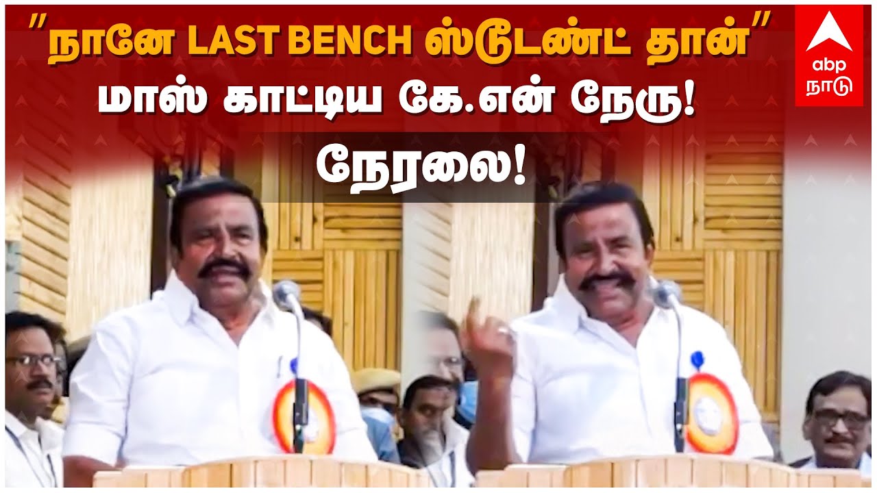 KN Nehru Speech | ”நானே LAST BENCH ஸ்டூடண்ட் தான்” மாஸ் காட்டிய கே.என் நேரு! CM MK Stalin | DMK