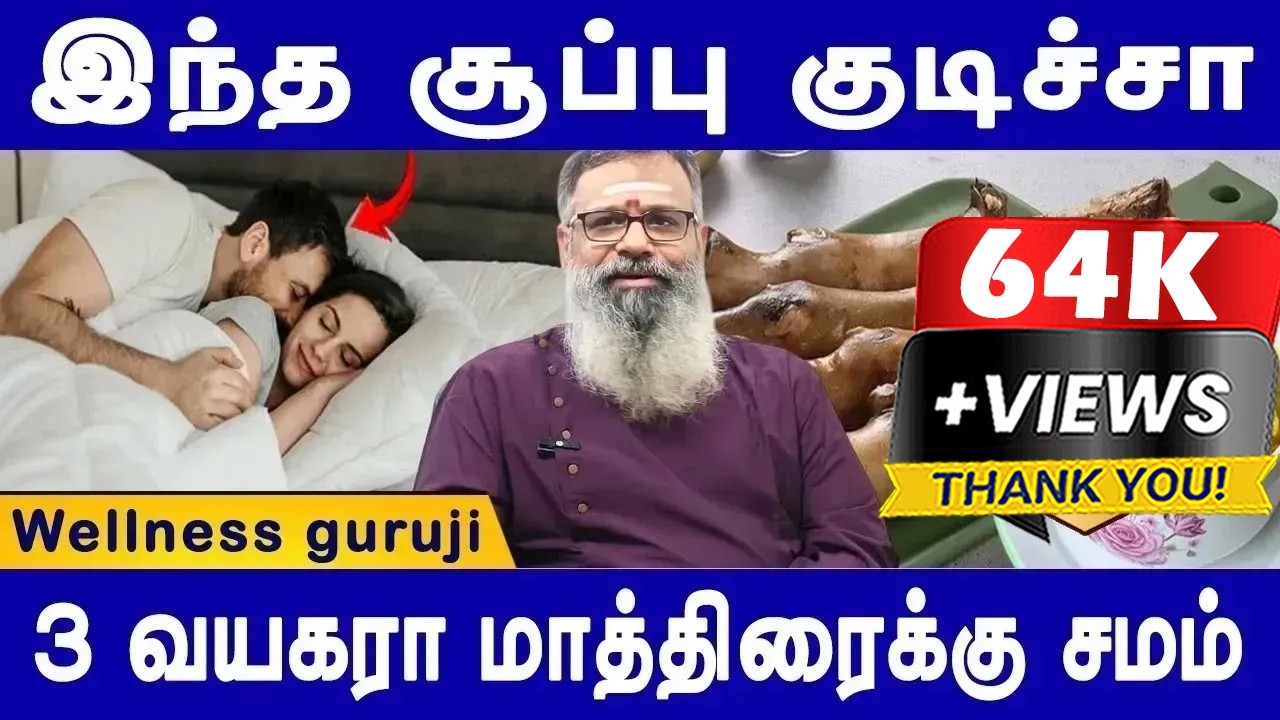 புது மாப்பிள்ளையா நீங்க உங்களுக்கான வீடியோ இது |Natural Viagra Alternatives for Men |Wellness Guruji