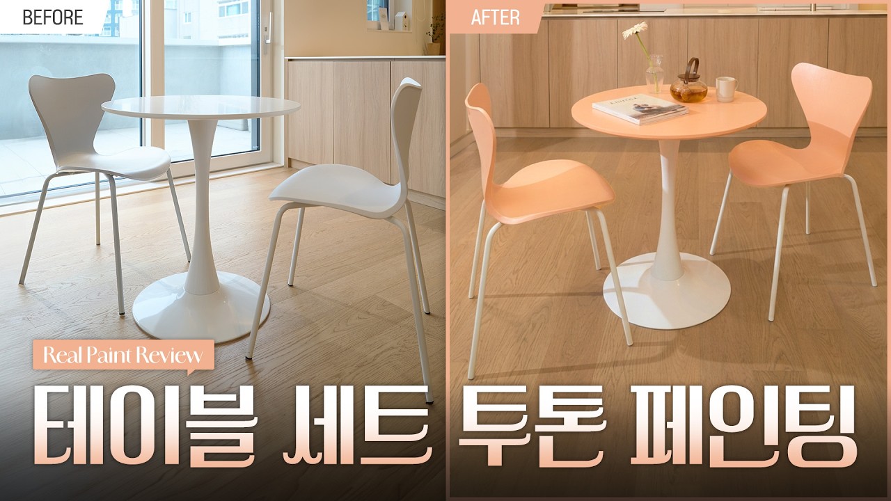 [Real Paint Review] 밋밋한 거실 테이블 세트, KCC 숲으로올인원으로 투톤 셀프 페인팅🎨