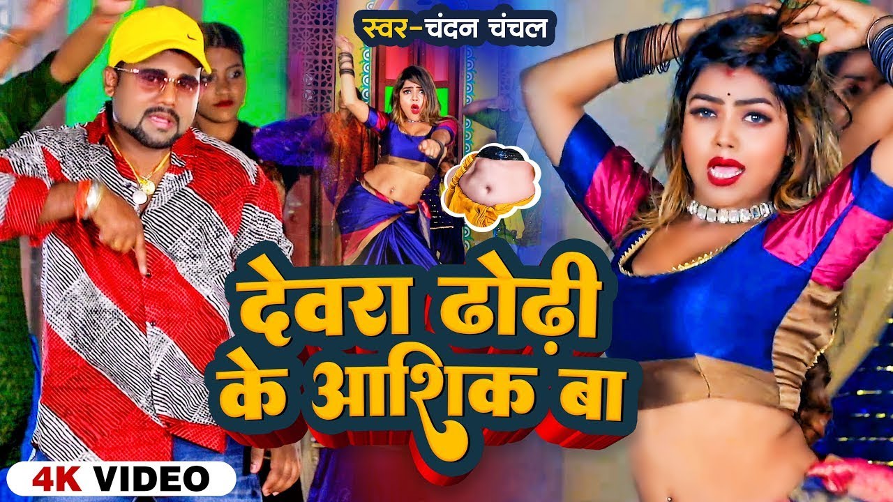 #Video | देवरा ढोड़ी के आशिक बा | #Chandan Chanchal | Devra Dhodi Ke Aashiq Ba | Viral Bhojpuri Song