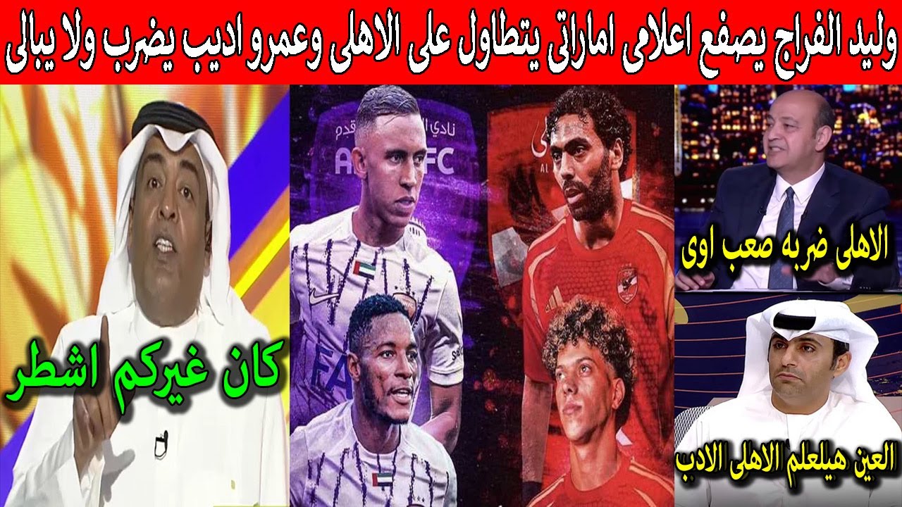 وليد الفراج يؤدب اعلامى اماراتى يسخرمن الاهلى قبل مواجهة العين وعمرواديب يضرب ولا يبالى ويدعم الاهلى