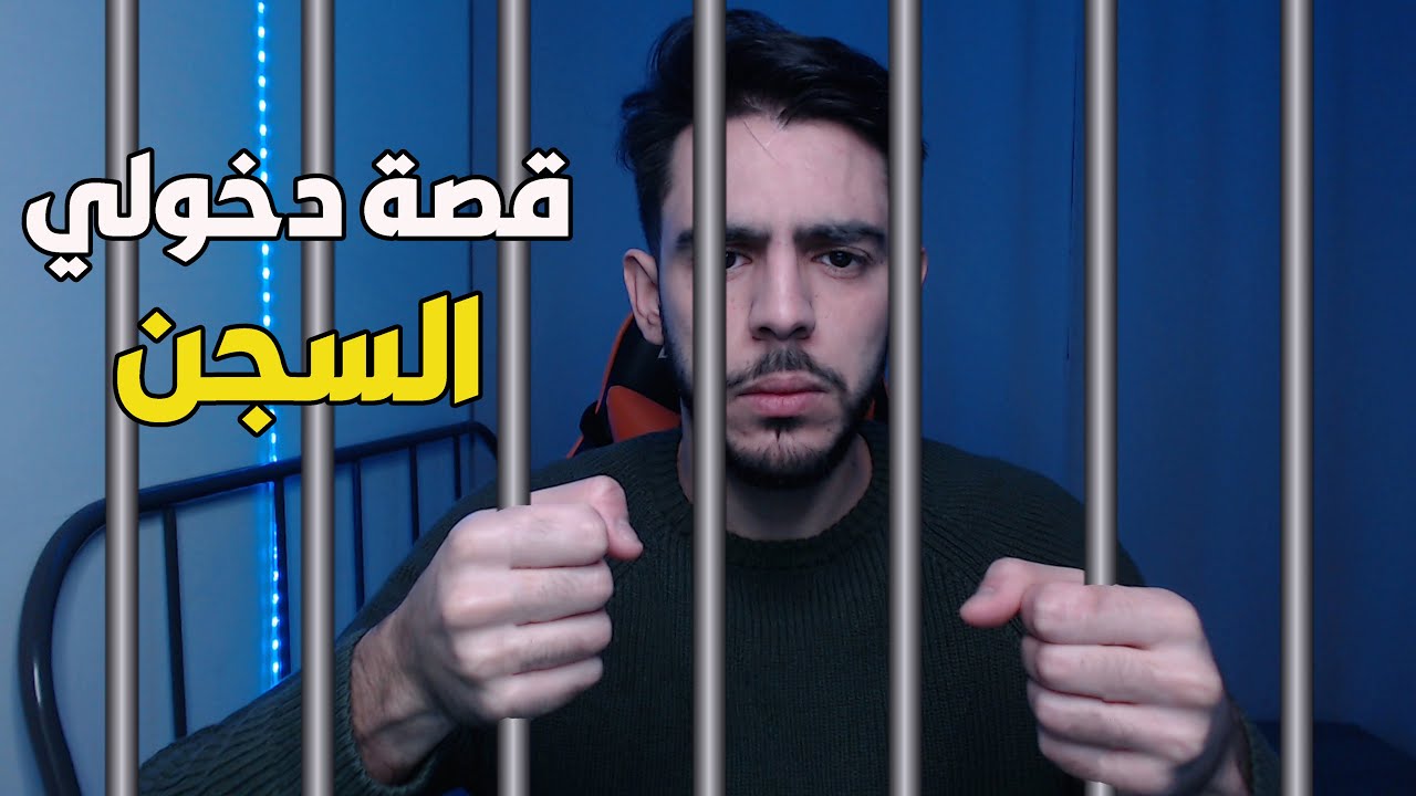 قصة دخولي السجن👮🏻‍♂️!!