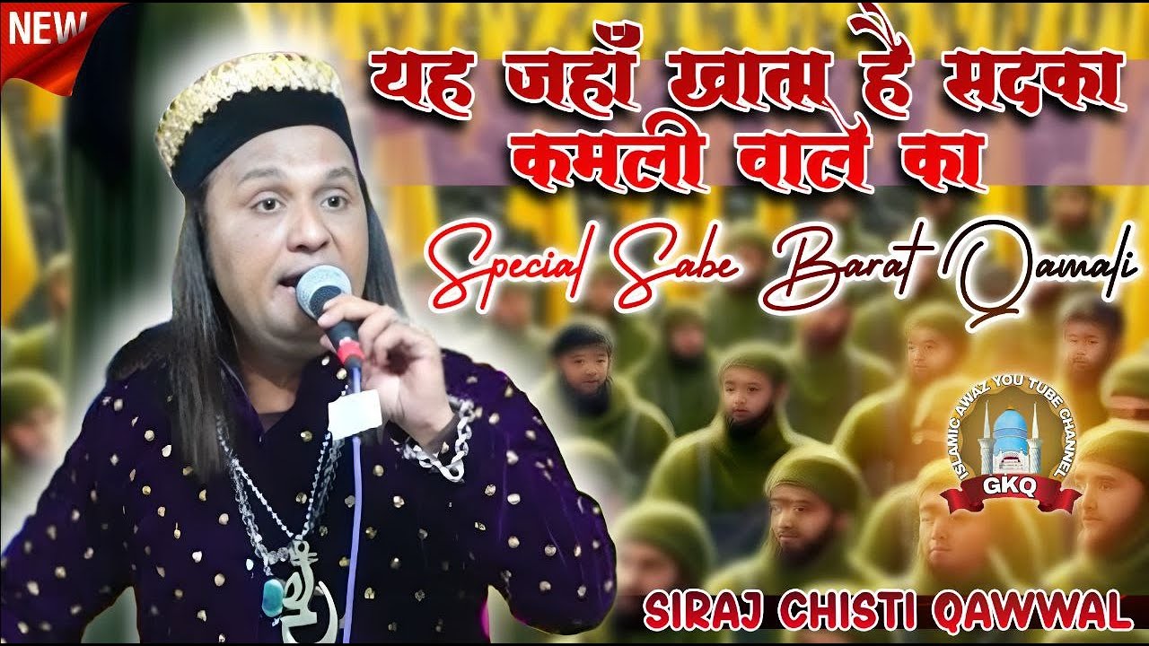 Siraj Chisti Qawwal || New Naat Qawali || Kitna Pyara Rutwa Hai Mere Kamli Wale Ka | Alalpur qawali