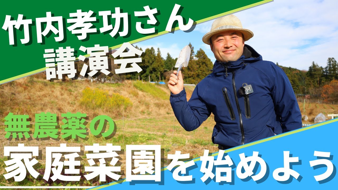【竹内さん講演会全公開！】無農薬家庭菜園を始めよう～大月農ある暮らし編～