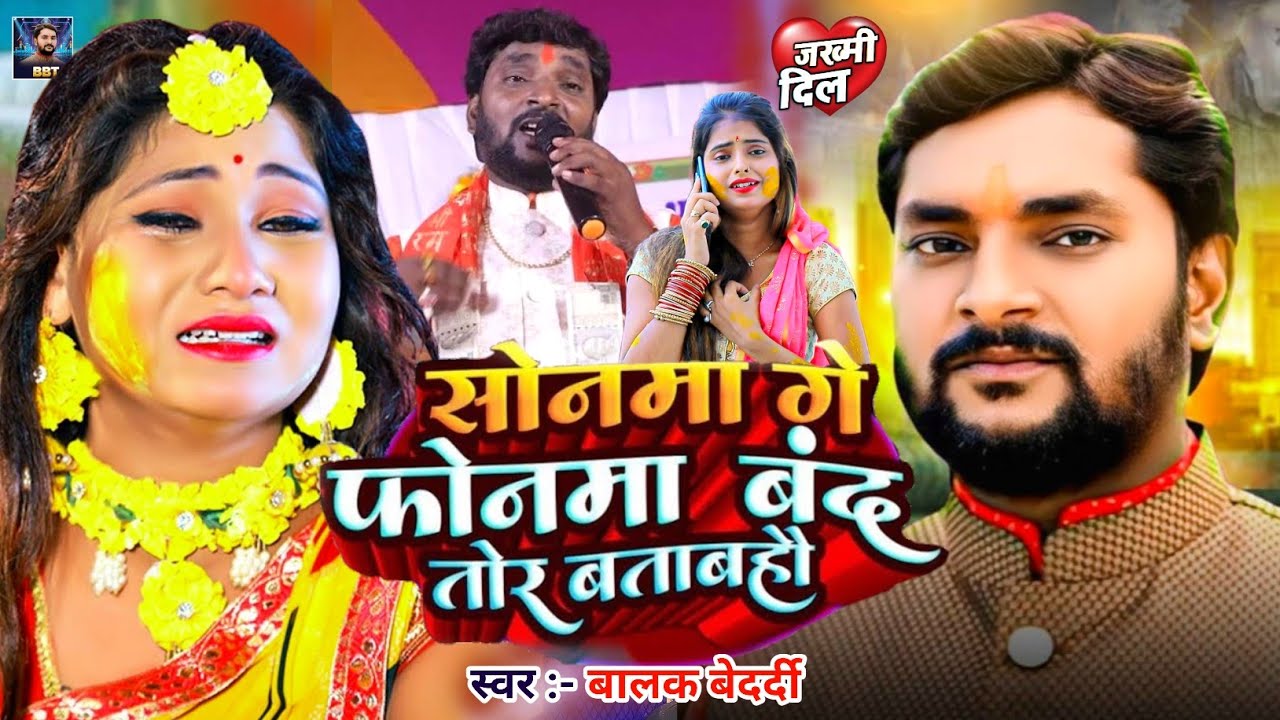 #Video | सोनवा रे फोनवा बदं तोर बतावा हउ | #Balak Bedardi | #Sonwa Re Phonwa Band Tor Batawa Hau