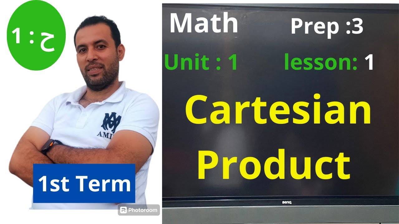 ماث تالته اعدادي الترم الاول /الدرس الأول -cartesian product /prep 3 /1st term 2024