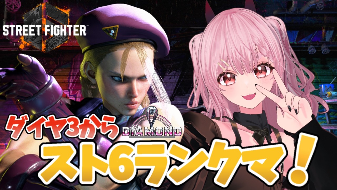 【#スト6🐰Cキャミィ】初心者🔰がマスターランクを目指す会#50 久しぶりのランクマ！