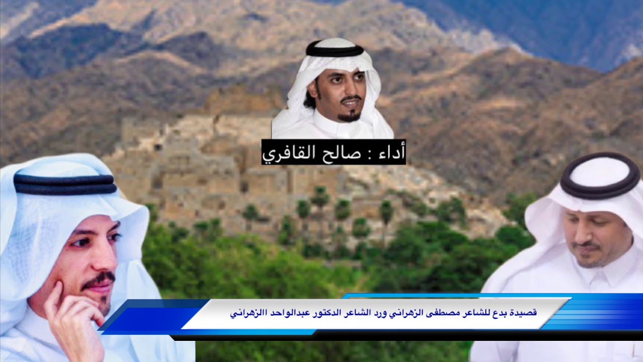 عود زهران البدع / مصطفى الزهراني و الرد / عبدالواحد الزهراني بصوت صالح القافري