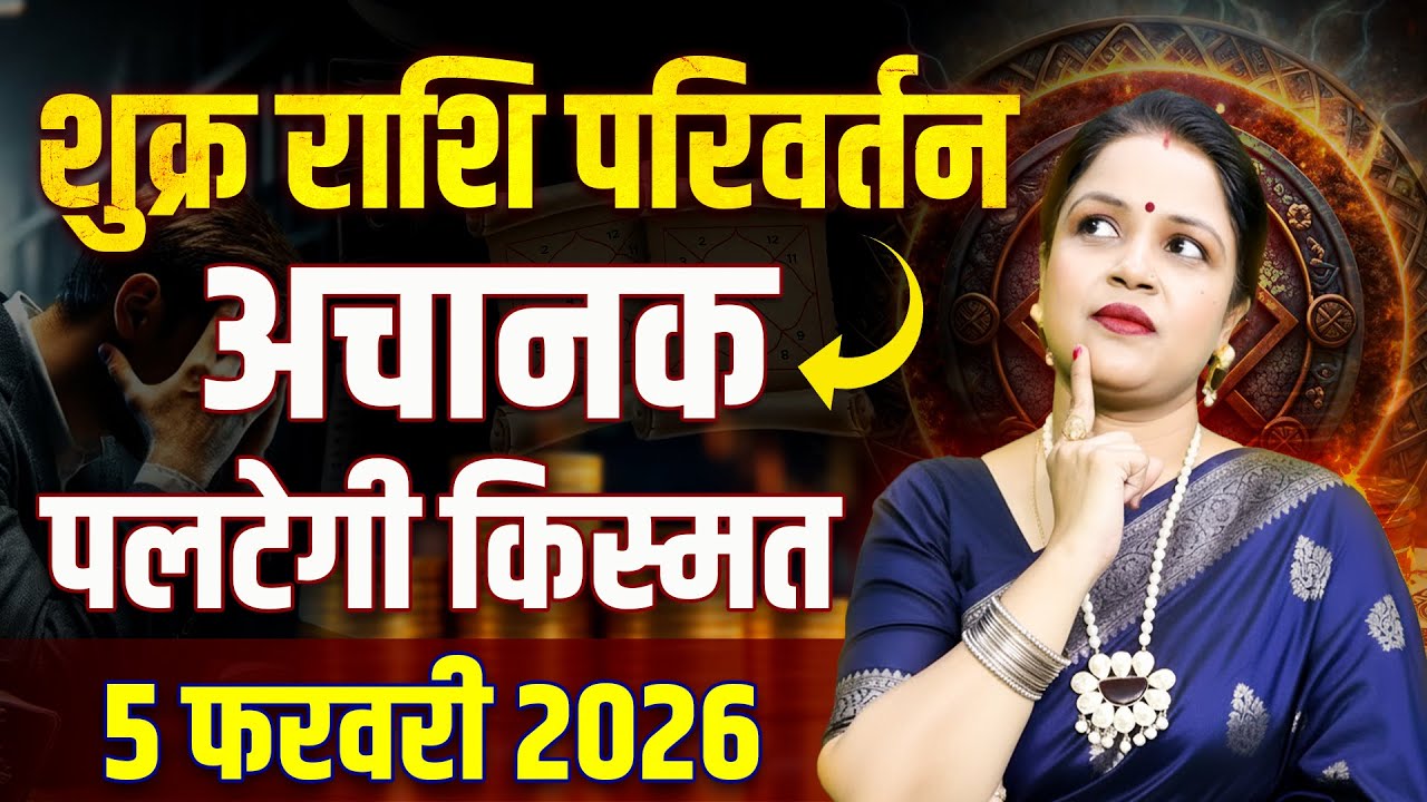 Shukra Ka Gochar- 5 February 2026 | शुक्र का कुंभ राशि में परिवर्तन | Venus Transit in aquarius 2026