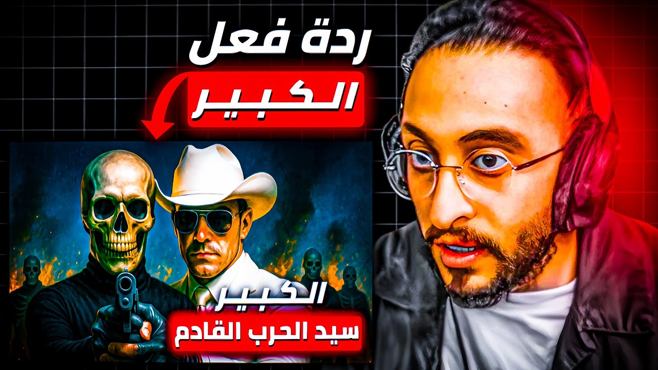 ردة فعل دربحة على وثائقي الكبير 2 🔥🔥