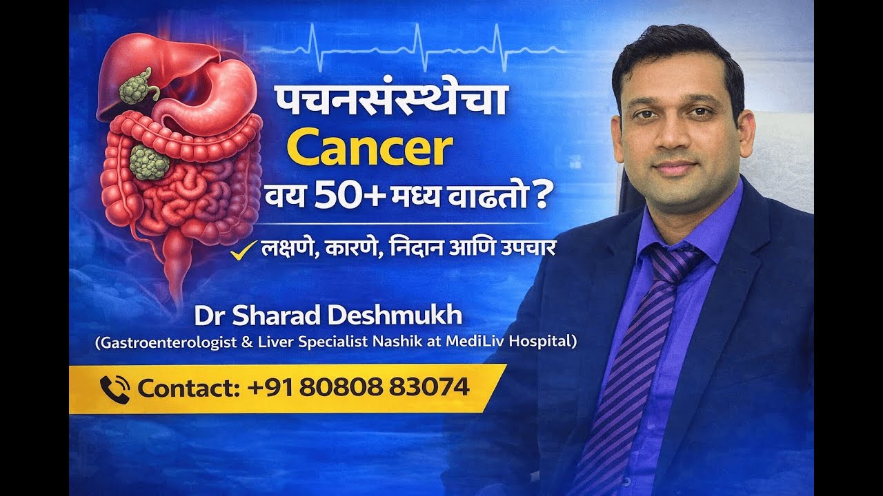 पचनसंस्थेचा Cancer वय 50+ मध्ये का वाढतो? लक्षणे, कारणे, निदान आणि उपचार - Dr  Sharad Deshmukh