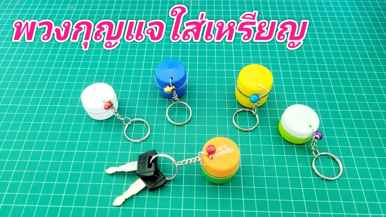 วิธีทำพวงกุญแจใส่เหรียญจากฝาขวด
