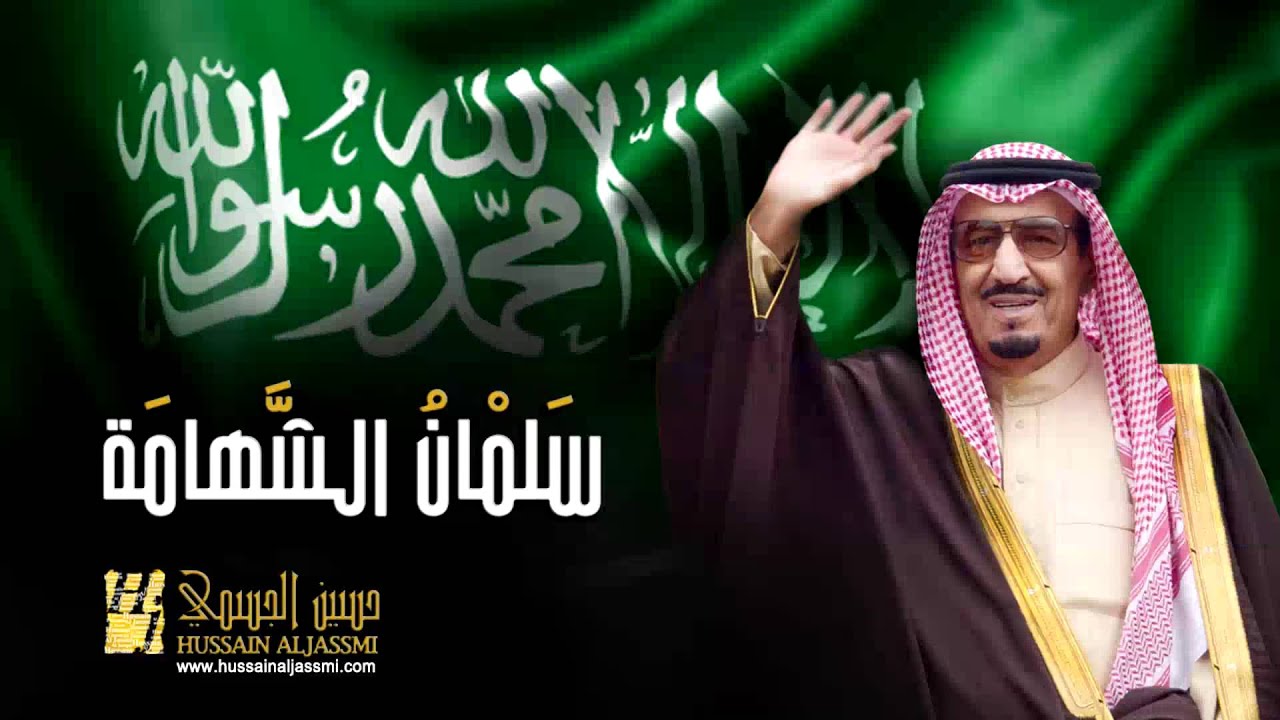 حسين الجسمي - سَلمْانُ الشَّهامَة (النسخة الأصلية) | 2014