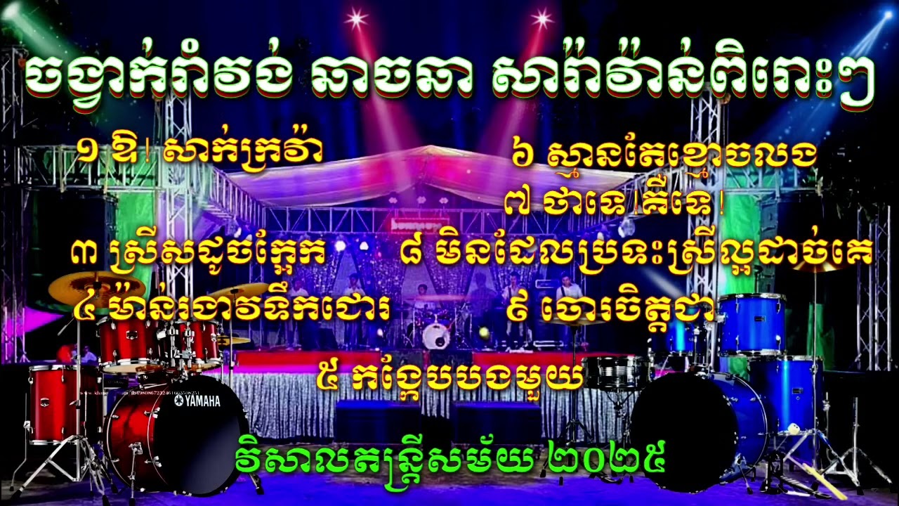 តន្រ្តីសម័យ មុខបះល្អ កង្កែបបងមួយ ស្មានតែខ្មោចលង ឮគេថាបងមក ចោលចិត្តជា មាន់រងាវទឹកជោរ បងសុំស្លាស្រី