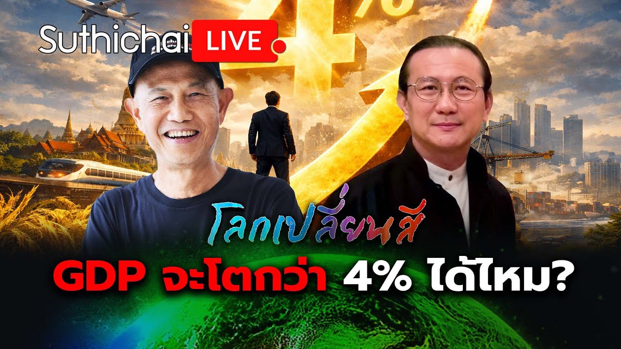 GDP จะโตกว่า 4% ได้ไหม?: โลกเปลี่ยนสี: Suthichai Live 24-1-2569