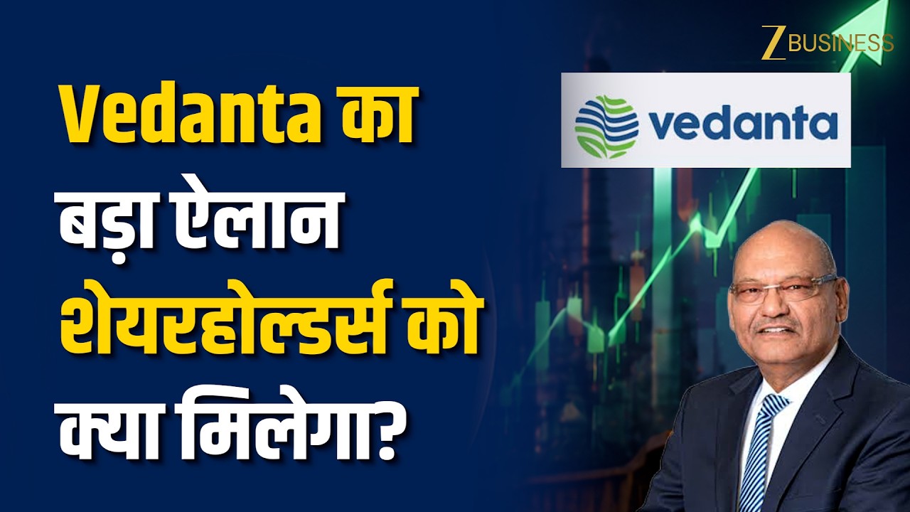 Vedanta Demerger: अब Real Estate बिजनेस होगा अलग, निवेशकों को क्या मिलेगा? Anil Agarwal