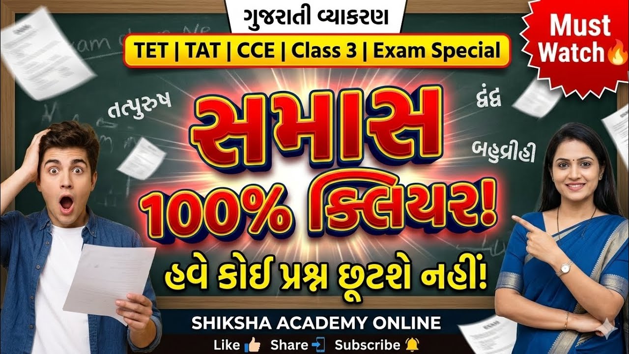 ગુજરાતી વ્યાકરણ | સમાસની સંપૂર્ણ સમજુતી | TET | TAT | CCE | Class 3 પરીક્ષાઓ| Exam Special