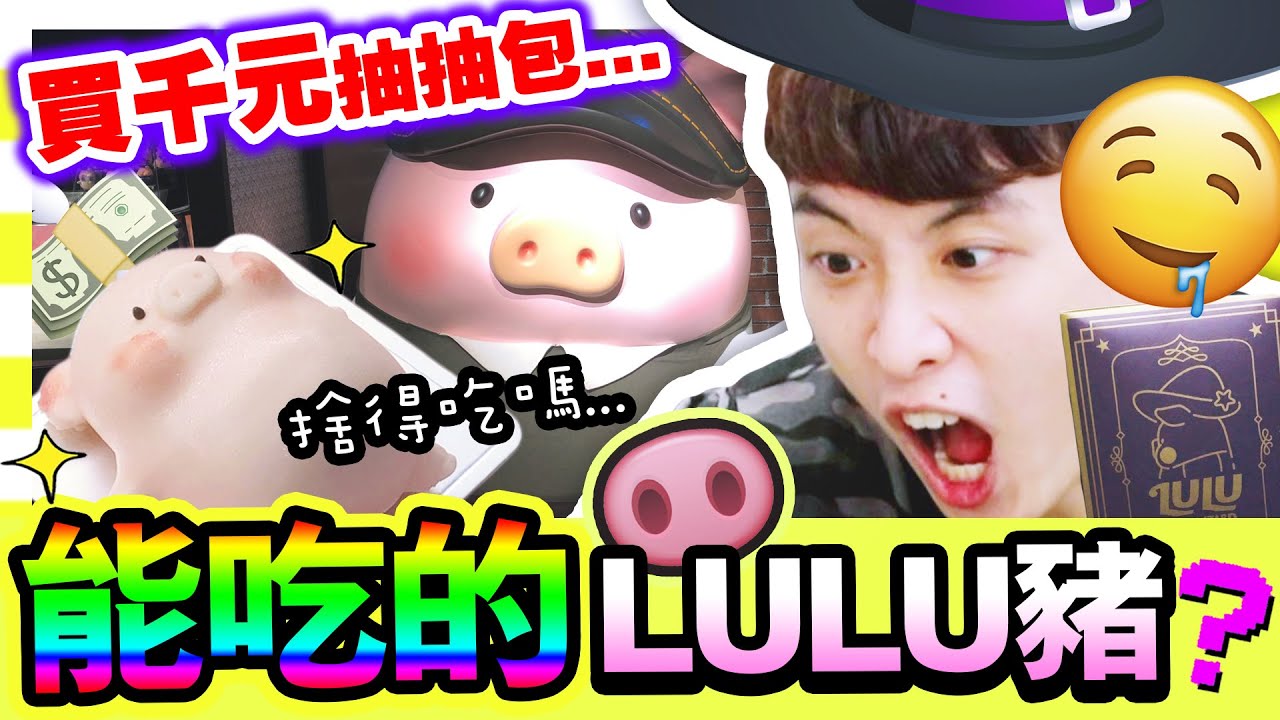 【超人氣LULU豬CAFE🐷】每次經過都賣清光！🔥「LULU豬變成甜品」好吃嗎？😍超可愛魔法豬盲盒！(中字)