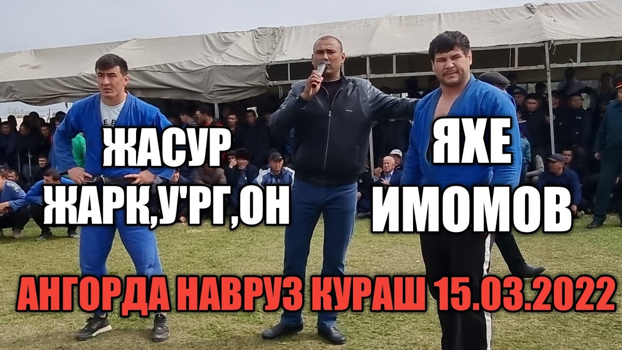 СУРХОНДАРЁ АНГОР КУРАШДА ЯХЕ ИМОМОВ ВА ЖАСУР ЖАРКУРГОНЛИКЛАР КУРАШИ 15.03.2022.