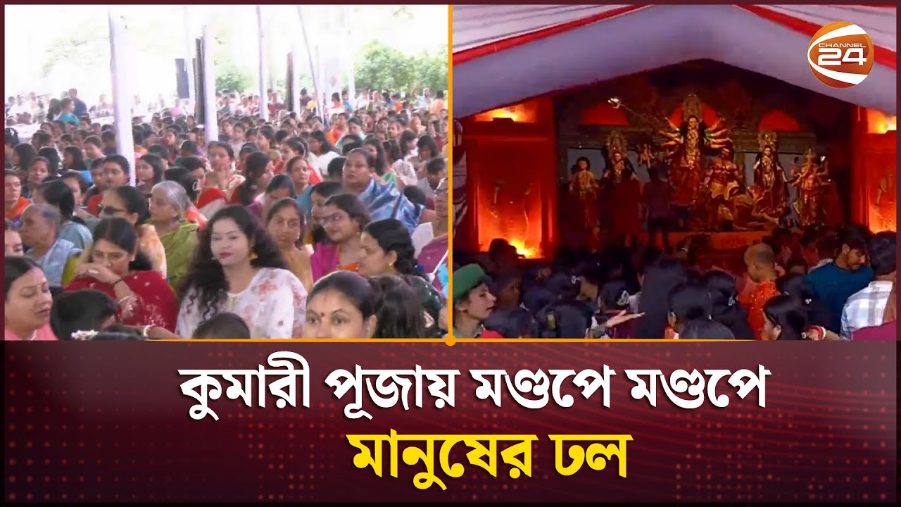 মহাষ্টমীতে কুমারী পূজা, মণ্ডপে মণ্ডপে মানুষের ঢল | Durga Puja | Maha Ashtami | Channel 24