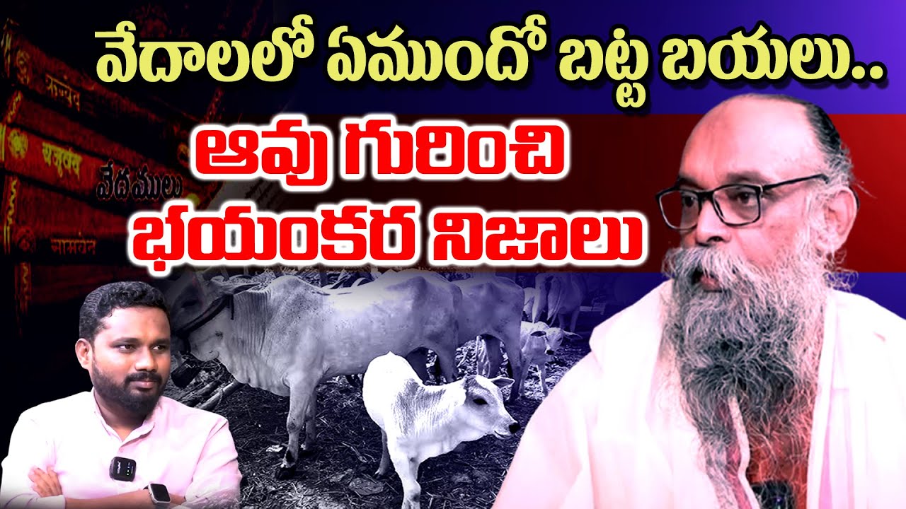 వేదాలలో ఏముందో బట్ట బయలు.. ఆవు గురించి భయంకర నిజాలు | Ramana Murthy | cow | vedas | T10news |