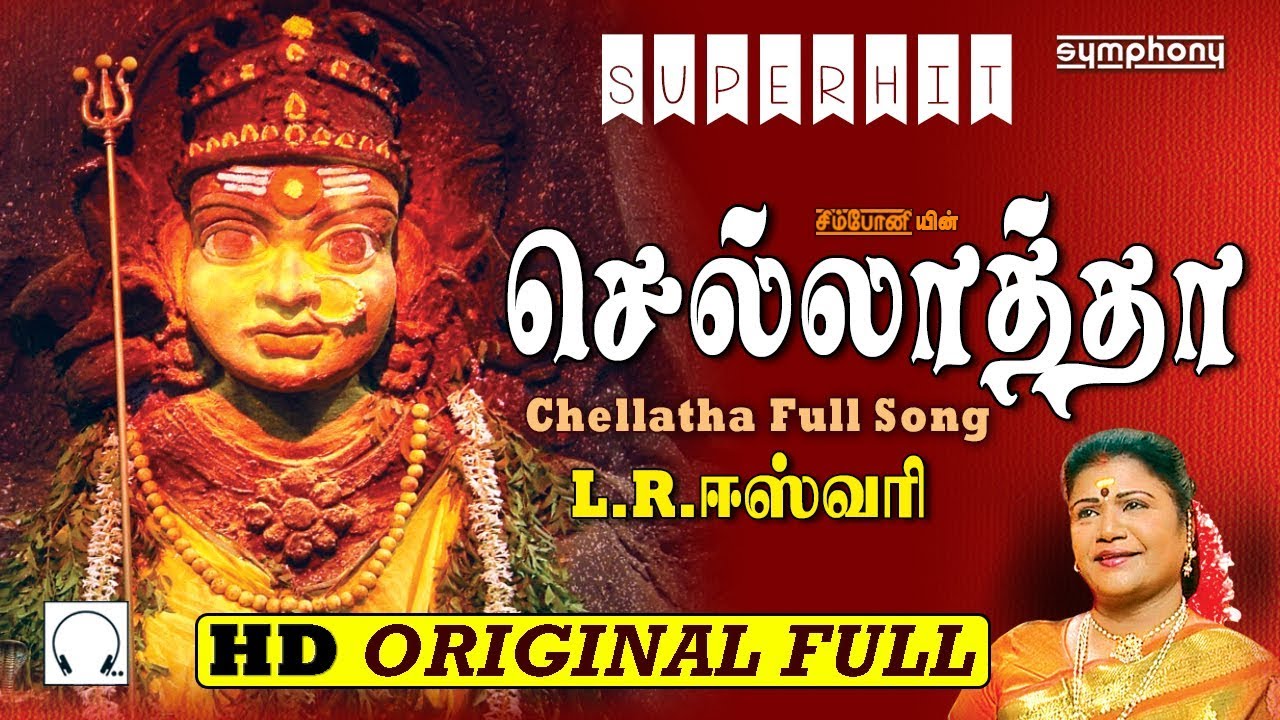 L.R. Eswari | Chellatha Full Song | Amman Song | செல்லாத்தா | பாரம்பரிய அம்மன் பாடல் |