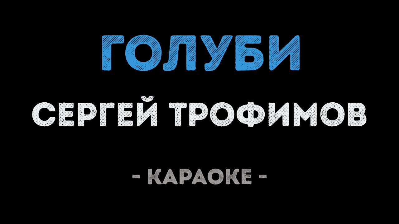 Сергей Трофимов - Голуби (Караоке)
