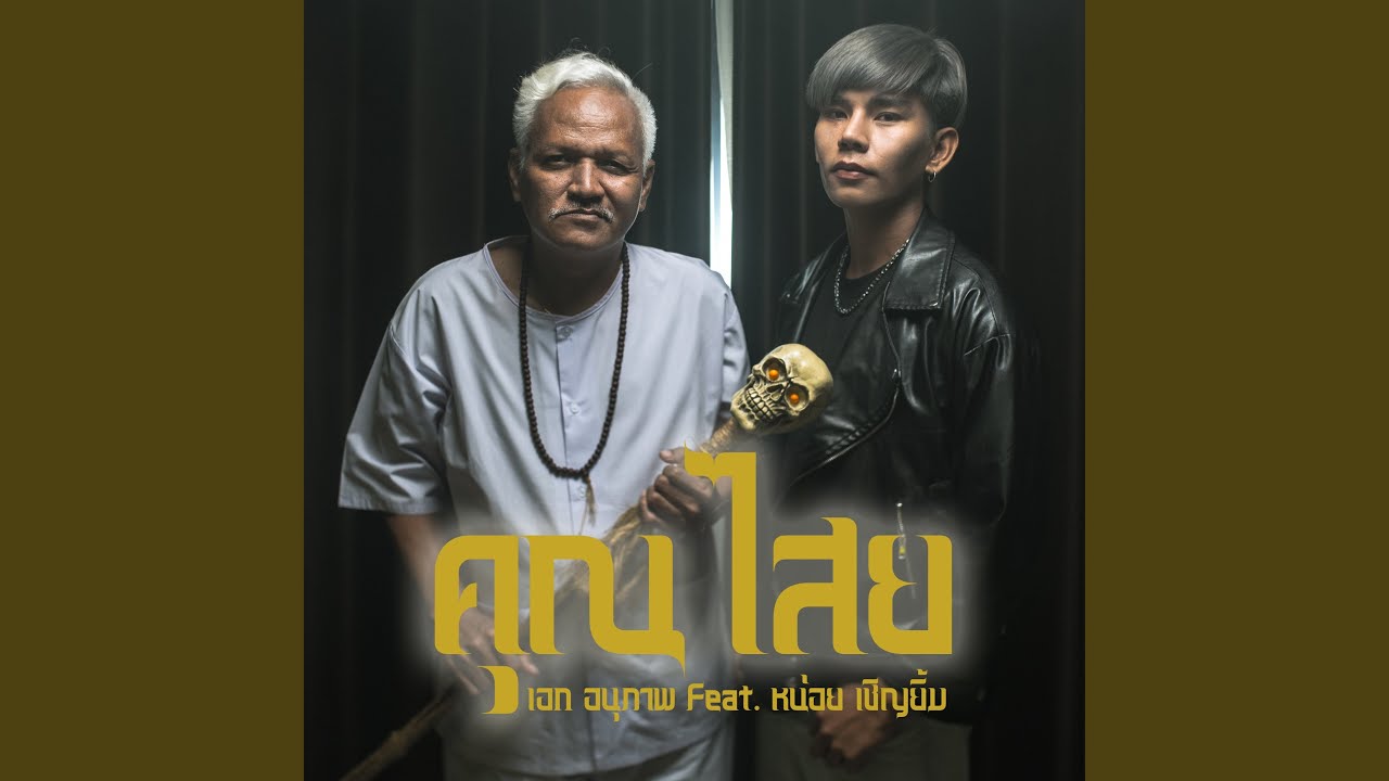 คุณไสย (feat. หน่อย เชิญยิ้ม)