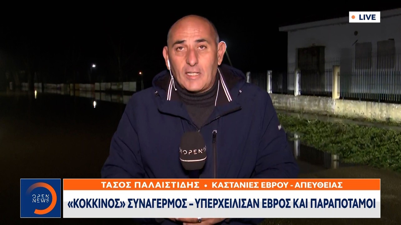 «Κόκκινος» συναγερμός-Υπερχείλισαν Έβρος και παραπόταμοι | Ethnos