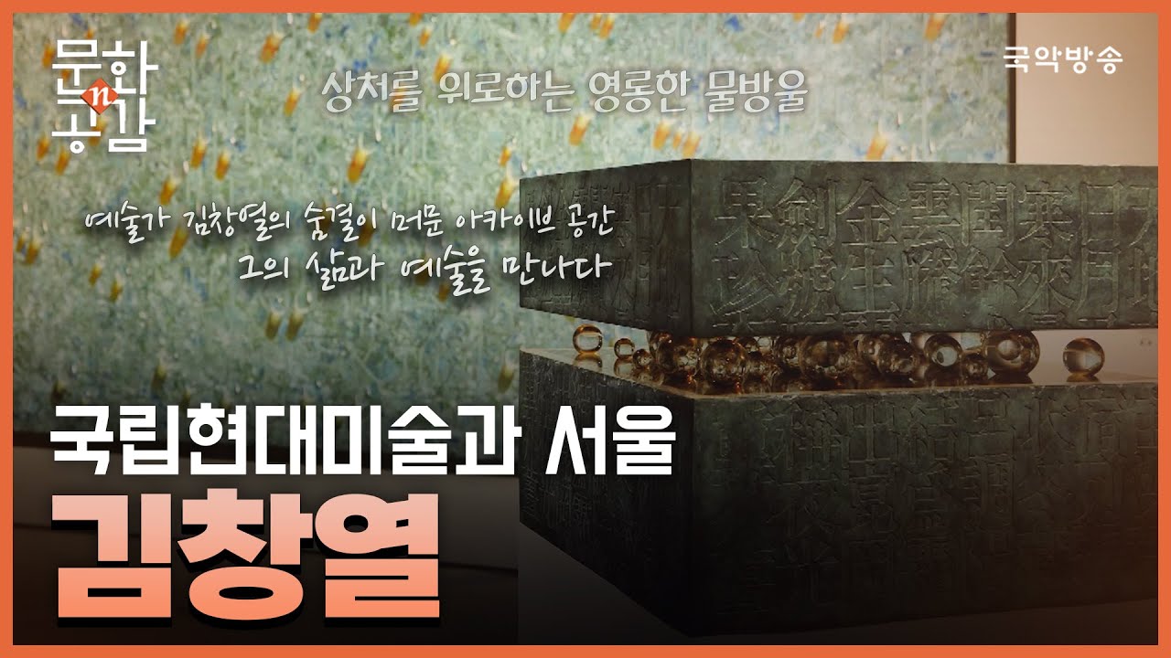 [문화n공감] [문화 인사이드] 국립현대미술관 &lsquo;김창열&rsquo; 전시