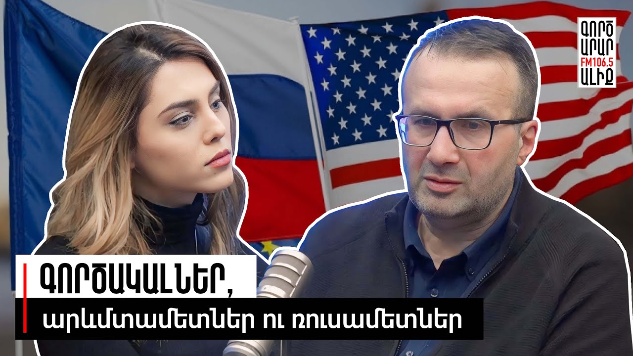 ՀԱՊԿ-ից դուրս գալուց 24 ժամ անց. ի՞նչ կարող է լինել. «Թարմ ուղեղով»