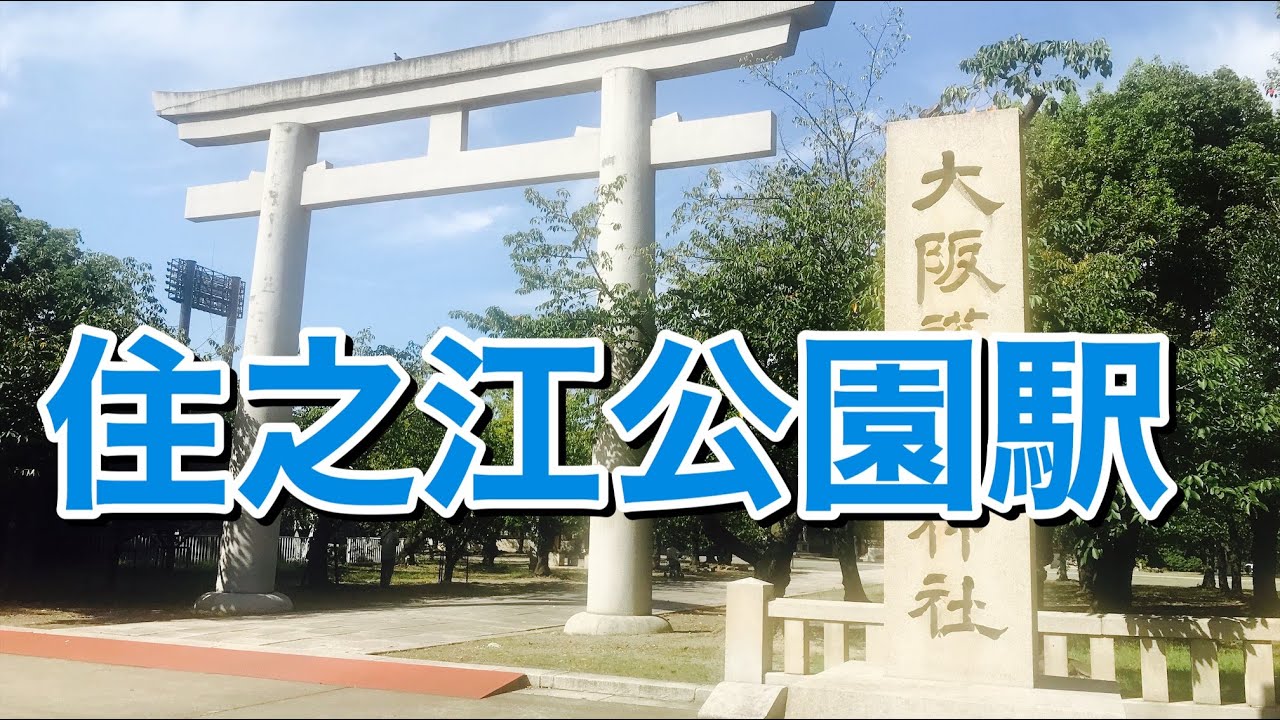 大阪メトロ四つ橋線　住之江公園駅歩いてみた Walking around Suminoekoen station