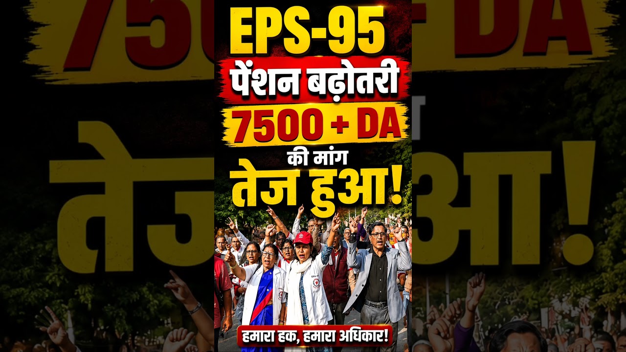 EPS-95 Pension Latest News Today | ₹7500 + DA Pension Increase Demand | EPFO Big Update