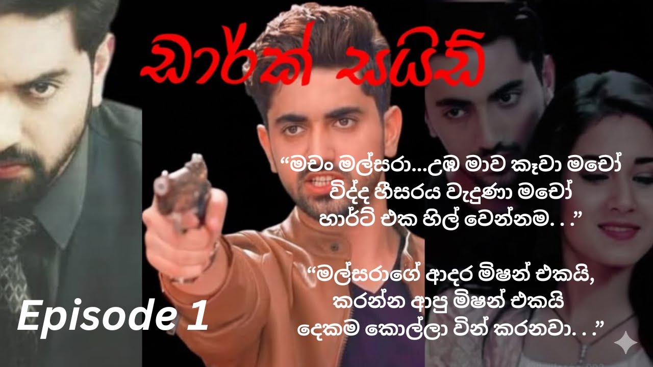 ඩාර්ක් සයිඩ්   01