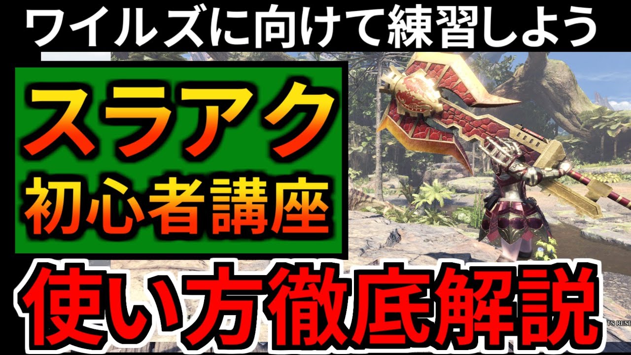 【MHWI 最新版】スラアクの使い方を徹底解説！初心者や復帰勢もスラアクを完全攻略してワイルズに備えるぞ！パンパンゼミ/コンボ/立ち回りを網羅的解説 モンハンワールド：アイスボーン】スラッシュアックス