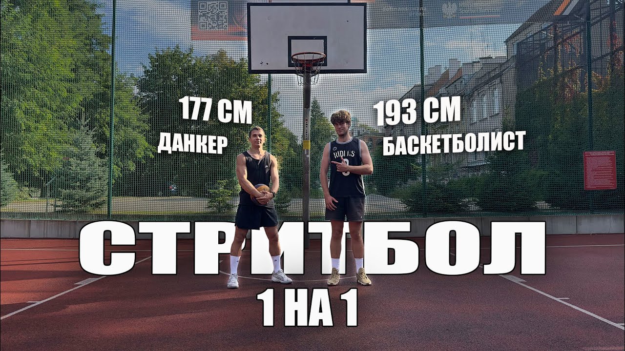 БАСКЕТБОЛ 1НА1 |  BASKETBALL 1VS1