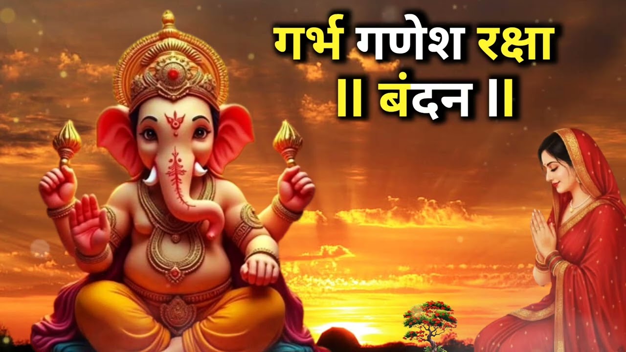 गर्भ गणेश रक्षा वंदन | स्वस्थ गर्भ के लिए शक्तिशाली प्रार्थना | Garbh Ganesh Raksha Vandana