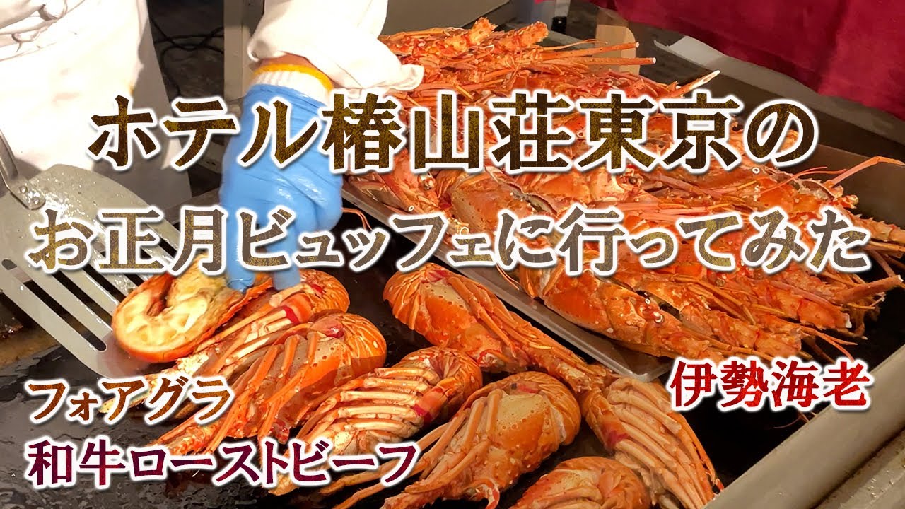 【今から予習】2024年のお正月は絶対に行くべき！🦞伊勢海老 🦆フォアグラ 🐂和牛 🍣寿司 🎍おせち 高級食材の嵐/😳ビックリするくらいお正月気分を味わえるホテルビュッフェ/ホテル椿山荘東京