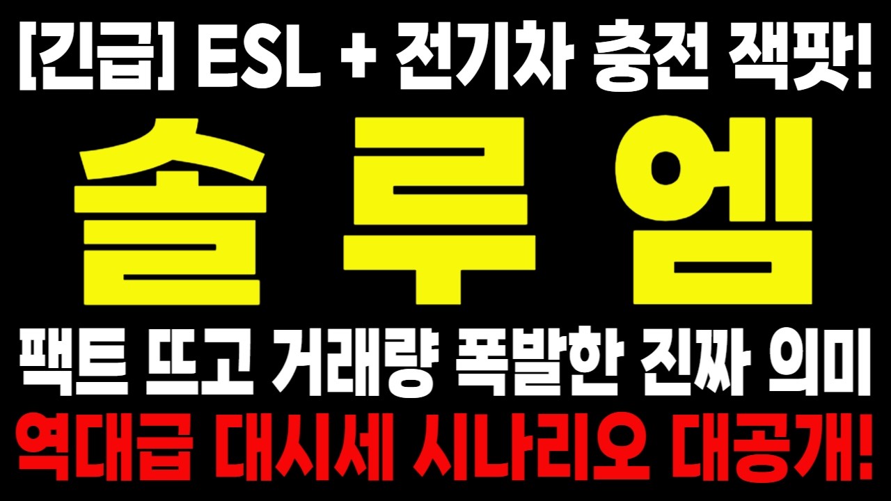 솔루엠, 주주님들 멘탈 꽉 잡으세요! 단순 전자 부품주가 아닙니다. 글로벌 리테일 판도를 바꿀 역대급 대시세 시나리오 대공개!