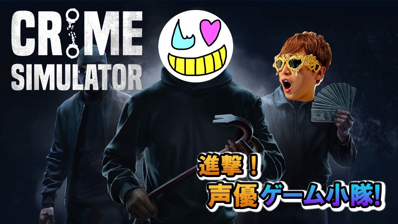 【Crime Simulator】悪いことなら任せろ【ゲーム小隊番外編】