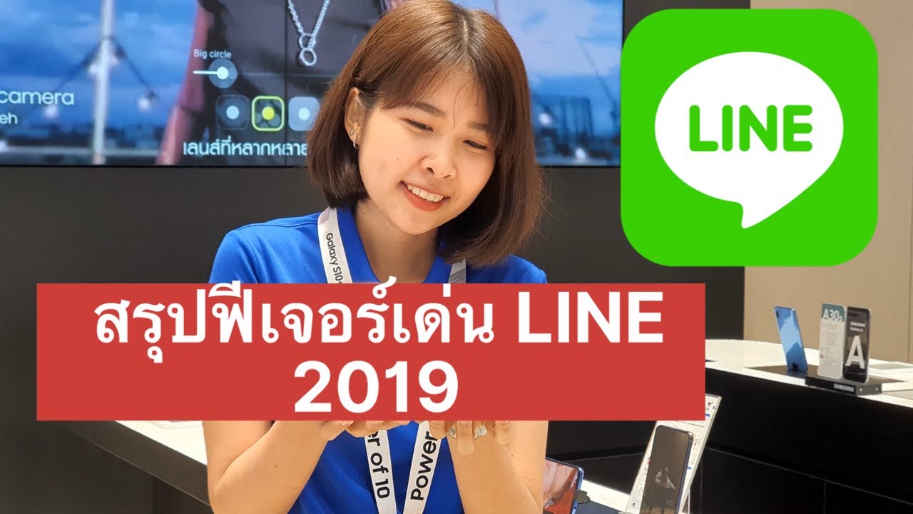 สรุปฟีเจอร์เด่นของ Line ในปี 2019