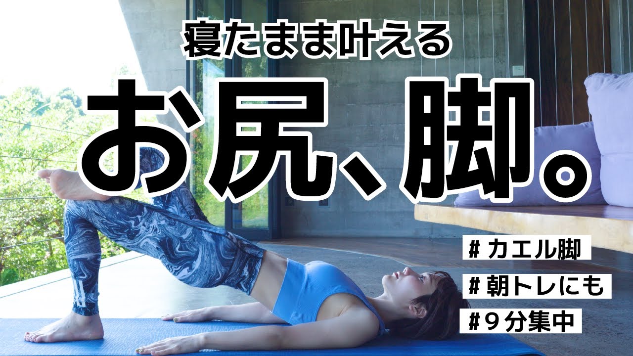 寝たままだけど効果絶大！お尻と脚をギュッと引き締めるトレーニング