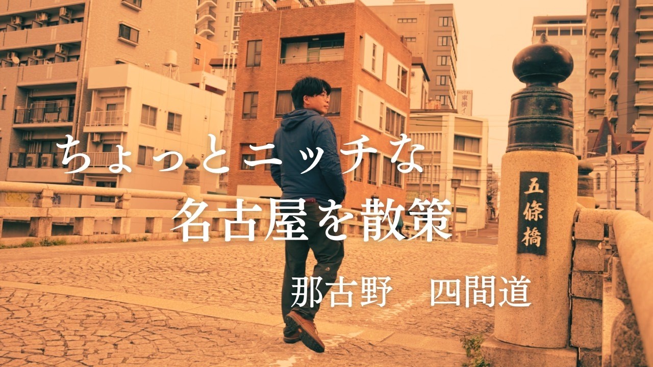 【歴史探訪】江戸時代 尾張のインフラ｜名古屋の四間道を散策