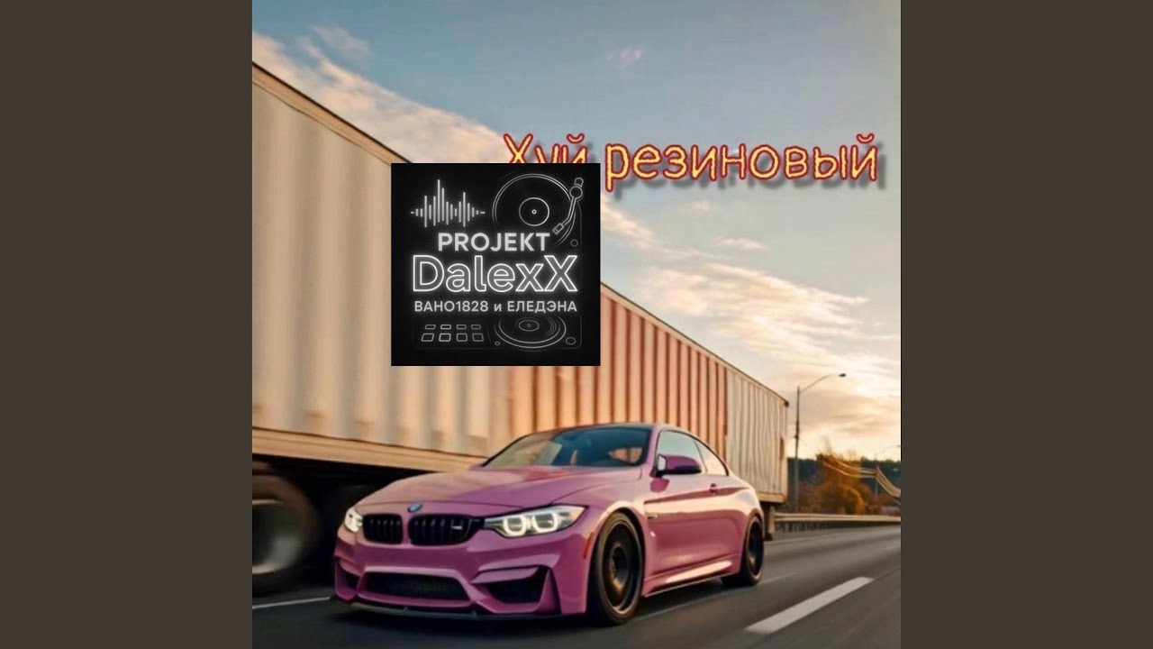 ...резиновый