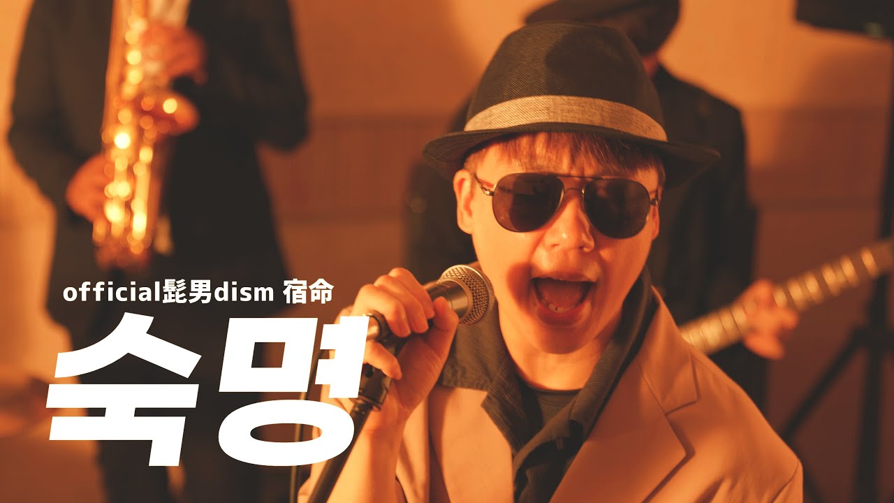 [아크메인] Official히게단dism (Official髭男dism)- 숙명(宿命) 이지두밴드 커버