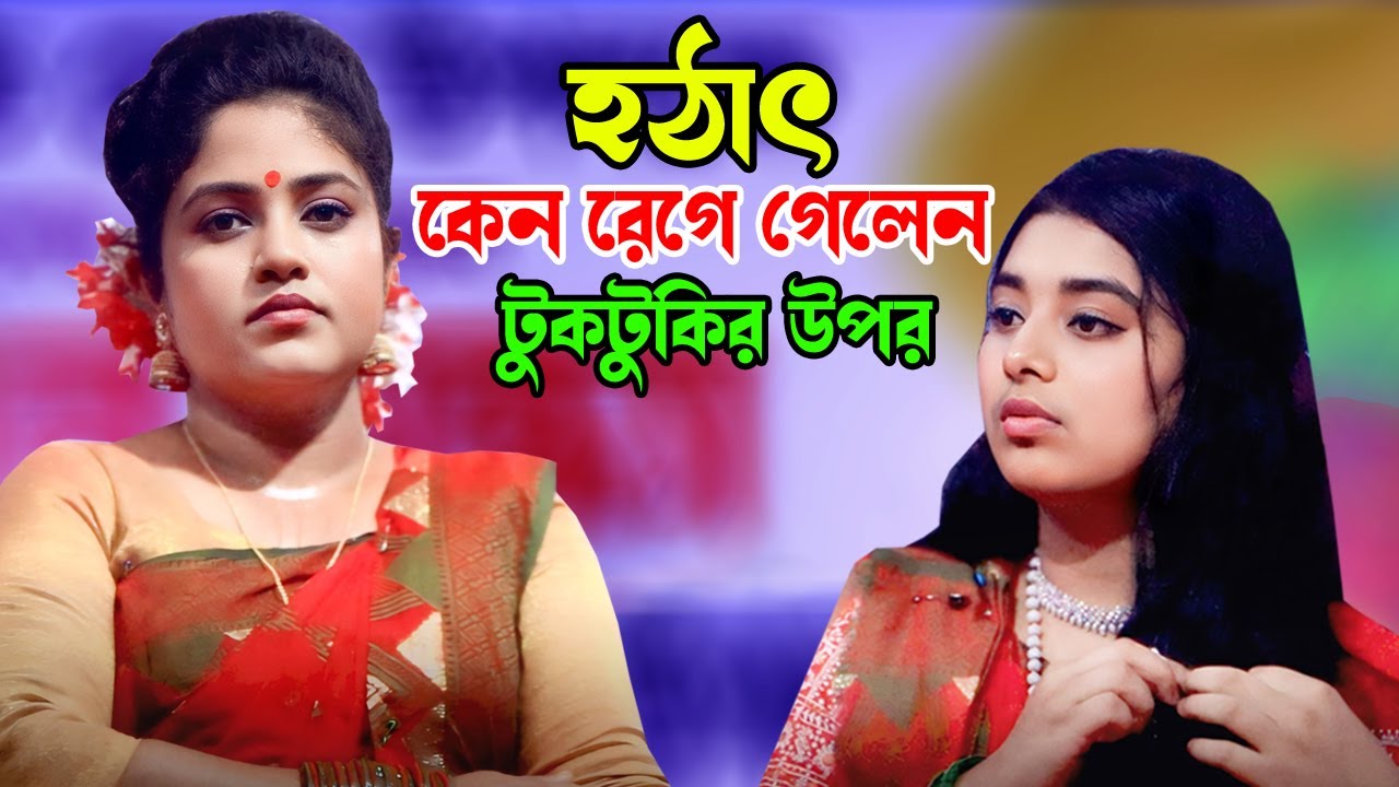 হঠাৎ কেন রেগে গেলেন সুবর্ণা পারভীন টুকটুকির উপর | Holud Agro