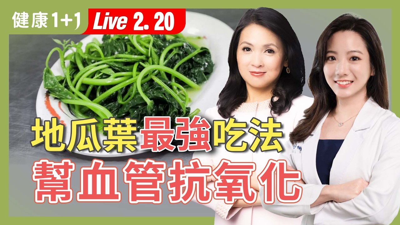 過年大魚大肉怎麼辦？營養師教你用「去油的菜」救回體重、血脂和血糖！【營養師 蔡宜方｜健康1+1 JoJo】（2026.2.20）｜健康1+1 ·直播