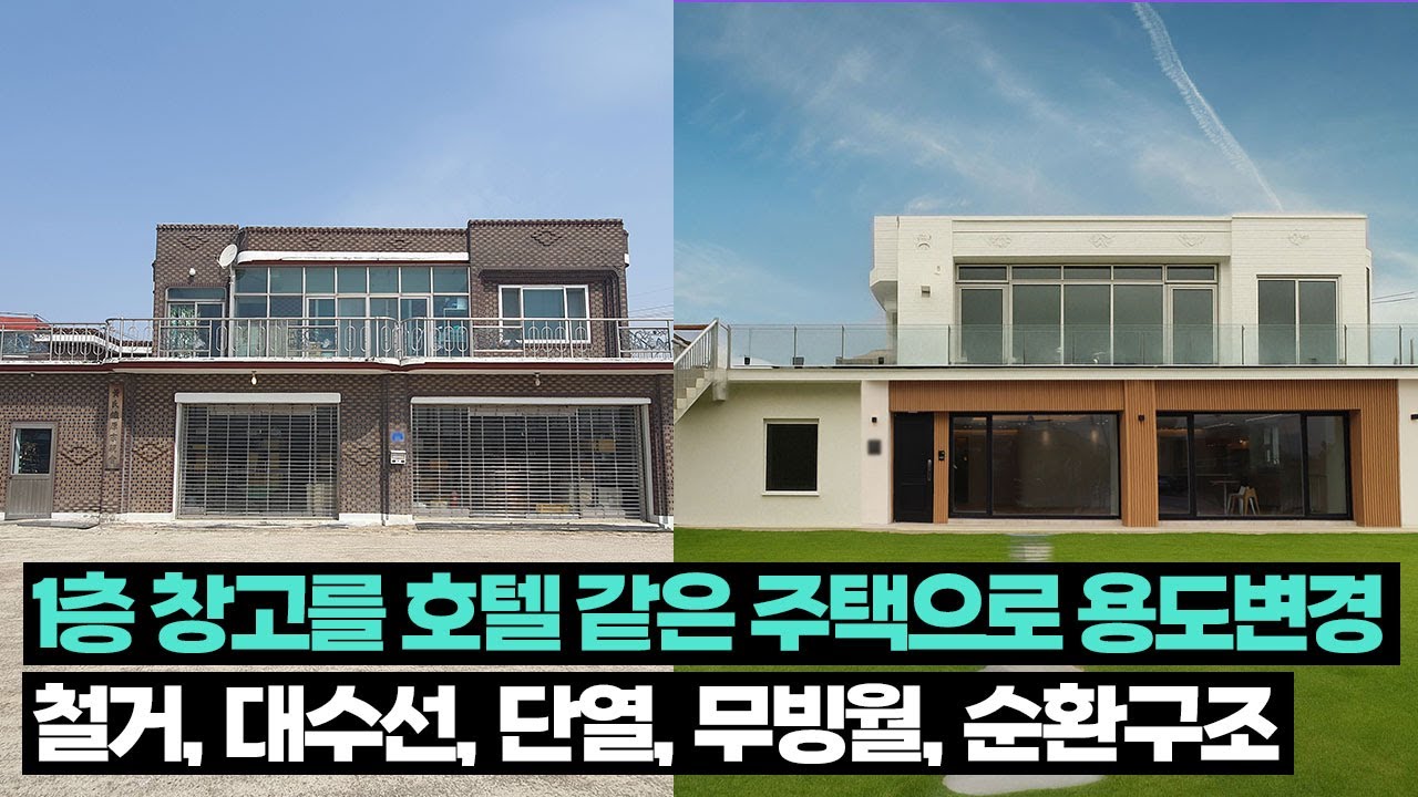 ✨창고를 50평 드림하우스로! 단열·디자인까지 ‘완벽한 집’의 탄생✨