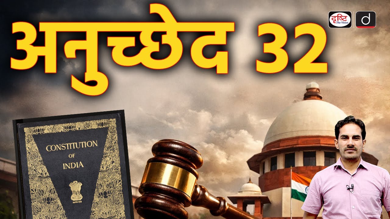 Why Is the Supreme Court Warning Against Article 32 Petitions? | Current Affairs | Drishti IAS